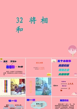 六年级语文上册 第32课 将相和课件4 西师大版-西师大版小学六年级上册语文课件