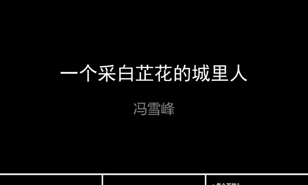 六年级语文上册 第32课《一个采白芷花的城里人》课件2 沪教版-沪教版小学六年级上册语文课件