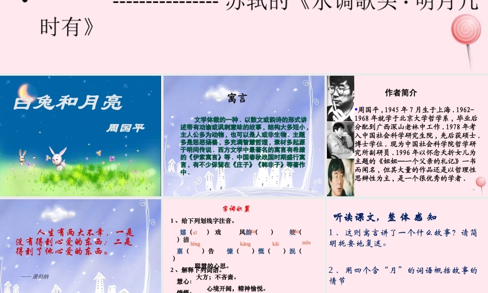 六年级语文上册 第33课《白兔和月亮》课件1 沪教版-沪教版小学六年级上册语文课件