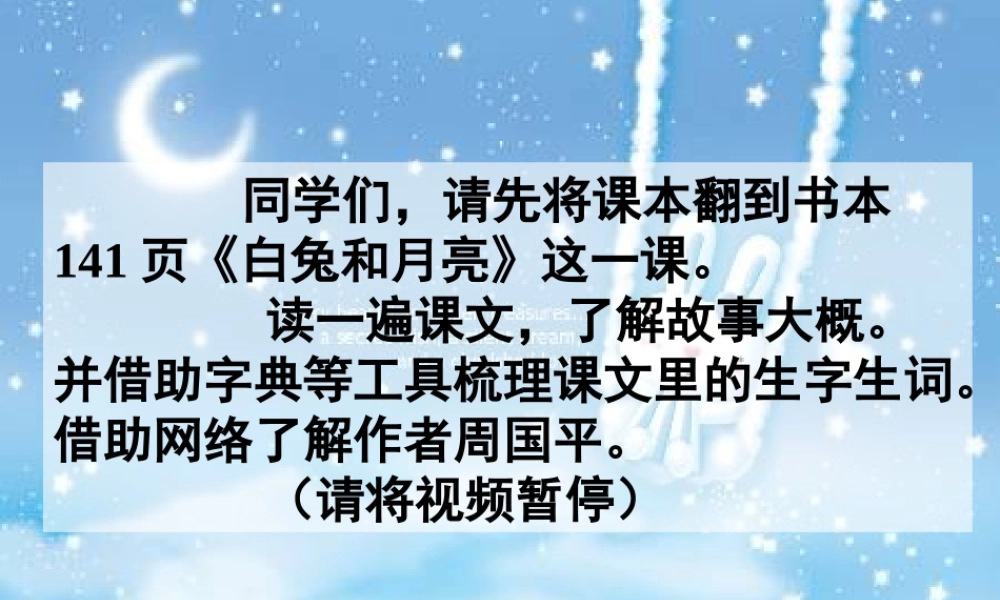 六年级语文上册 第33课《白兔和月亮》课件2 沪教版-沪教版小学六年级上册语文课件