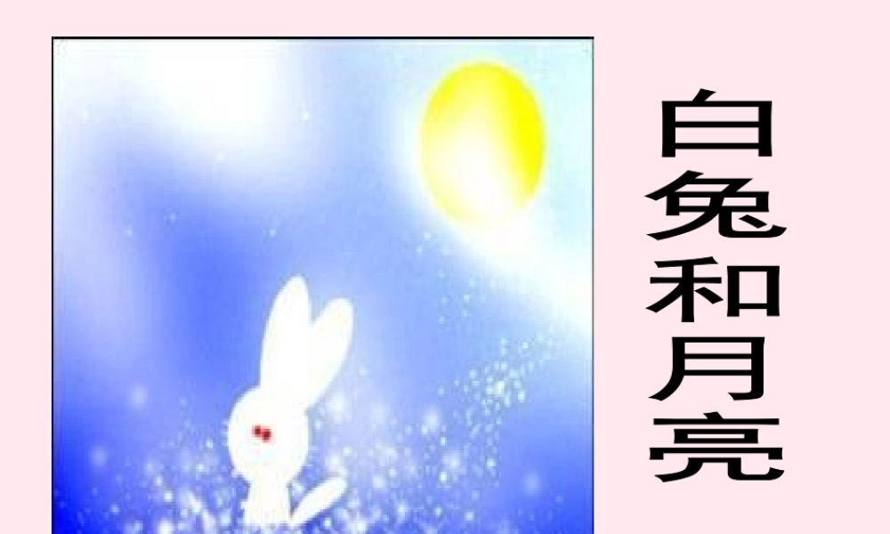 六年级语文上册 第33课《白兔和月亮》课件3 沪教版-沪教版小学六年级上册语文课件