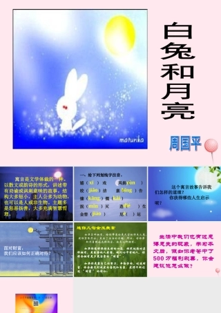 六年级语文上册 第33课《白兔和月亮》课件3 沪教版-沪教版小学六年级上册语文课件