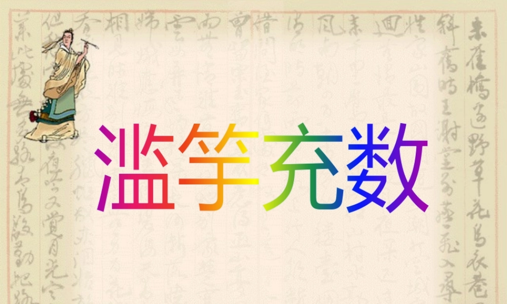 六年级语文上册 第34课《滥竽充数》课件 沪教版-沪教版小学六年级上册语文课件