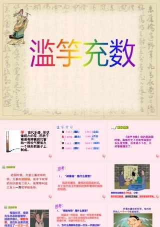 六年级语文上册 第34课《滥竽充数》课件 沪教版-沪教版小学六年级上册语文课件