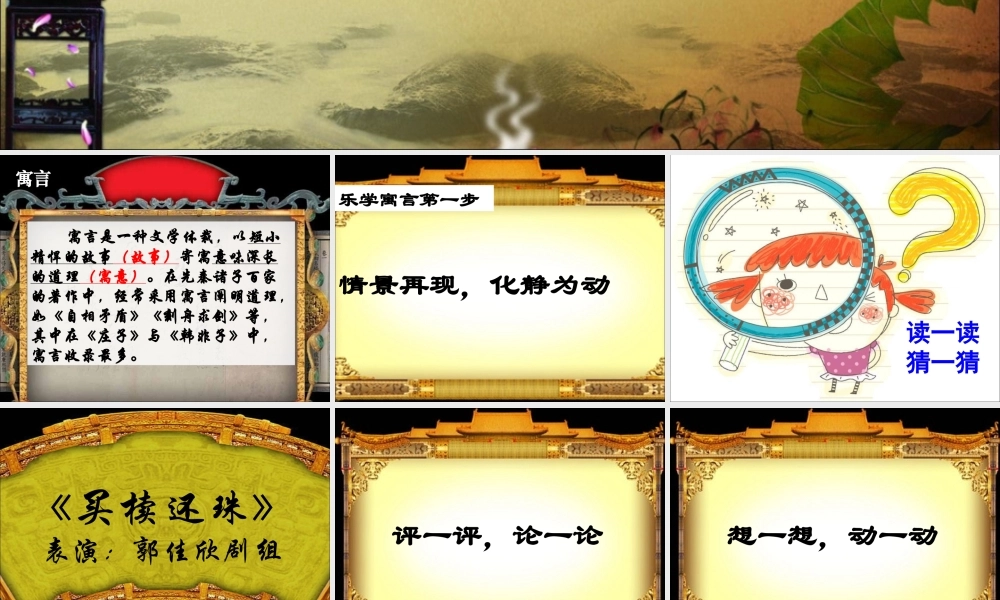 六年级语文上册 第34课《买椟还珠》课件 沪教版-沪教版小学六年级上册语文课件