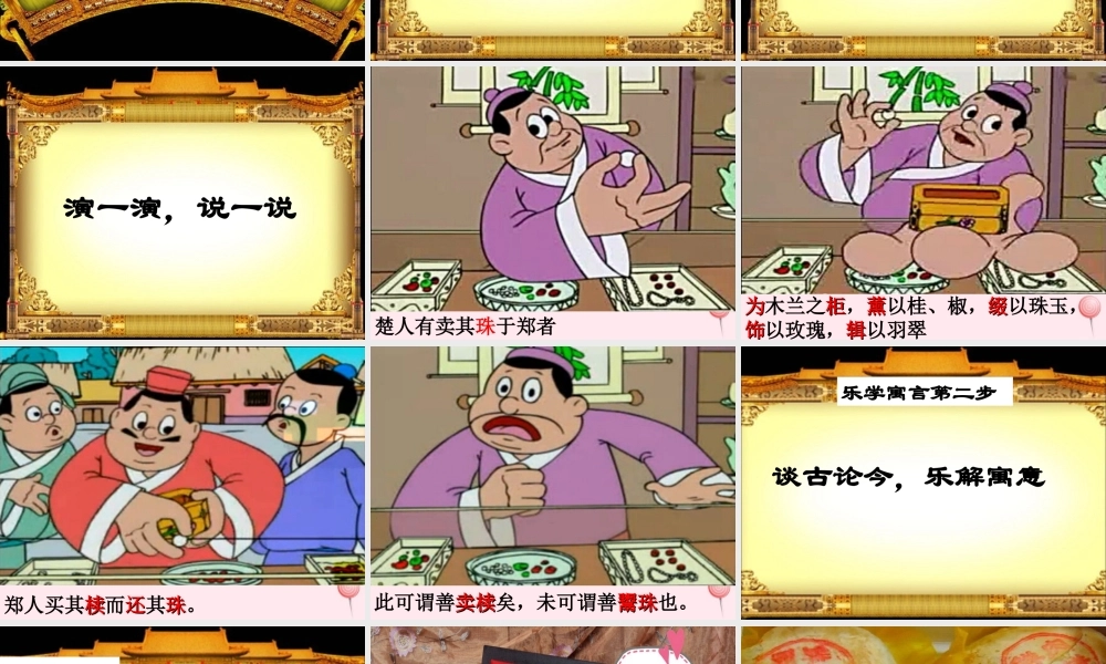 六年级语文上册 第34课《买椟还珠》课件 沪教版-沪教版小学六年级上册语文课件