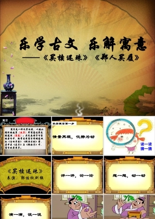 六年级语文上册 第34课《买椟还珠》课件 沪教版-沪教版小学六年级上册语文课件