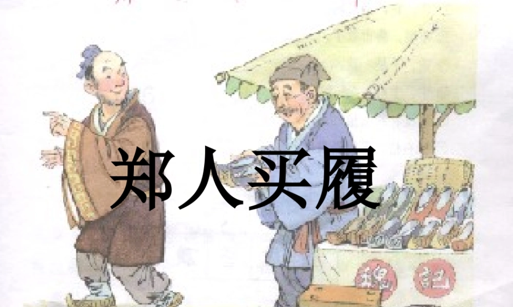 六年级语文上册 第34课《郑人买履》课件 沪教版-沪教版小学六年级上册语文课件