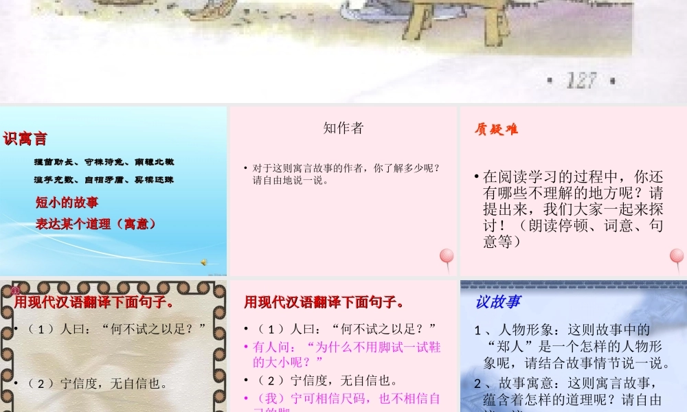 六年级语文上册 第34课《郑人买履》课件 沪教版-沪教版小学六年级上册语文课件