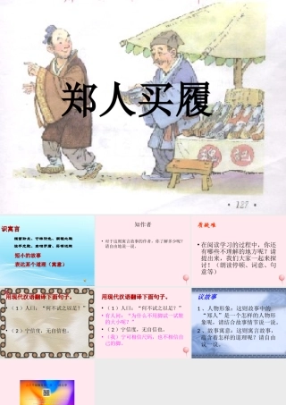 六年级语文上册 第34课《郑人买履》课件 沪教版-沪教版小学六年级上册语文课件
