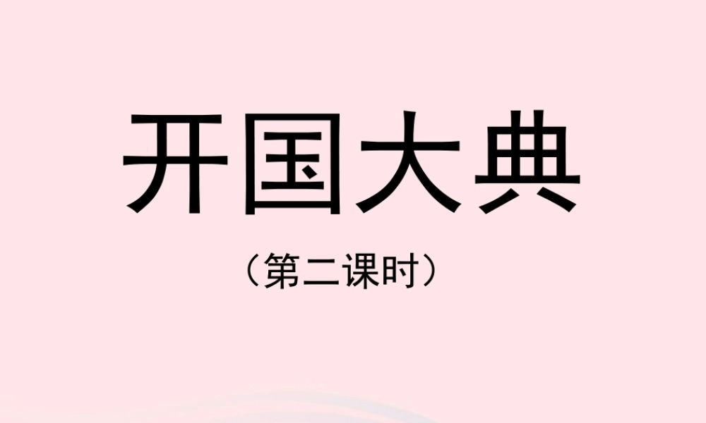 六年级语文上册 第一单元 1《开国大典》（第2课时）教学课件 北京版-北京版小学六年级上册语文课件