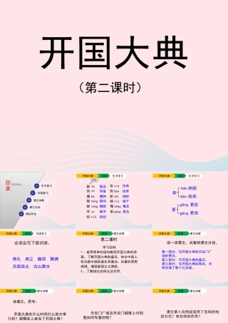 六年级语文上册 第一单元 1《开国大典》（第2课时）教学课件 北京版-北京版小学六年级上册语文课件