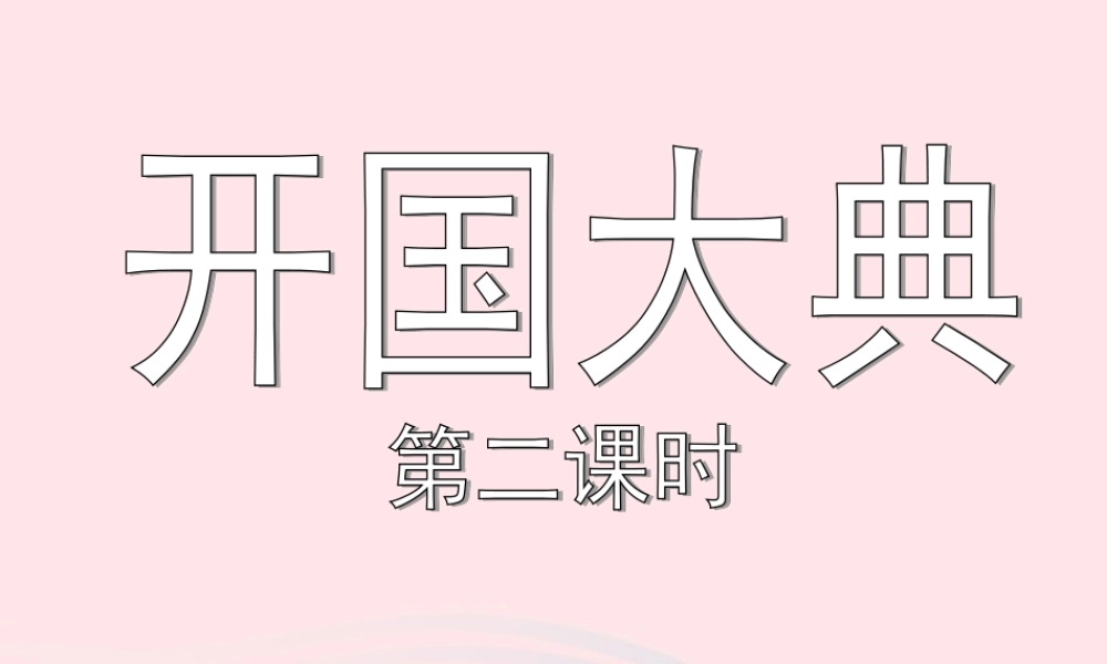 六年级语文上册 第一单元 1《开国大典》（第二课时）课件 北京版-北京版小学六年级上册语文课件