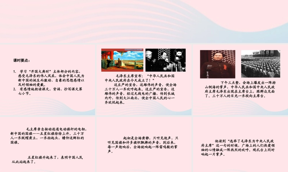 六年级语文上册 第一单元 1《开国大典》（第二课时）课件 北京版-北京版小学六年级上册语文课件