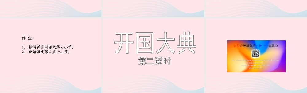 六年级语文上册 第一单元 1《开国大典》（第二课时）课件 北京版-北京版小学六年级上册语文课件