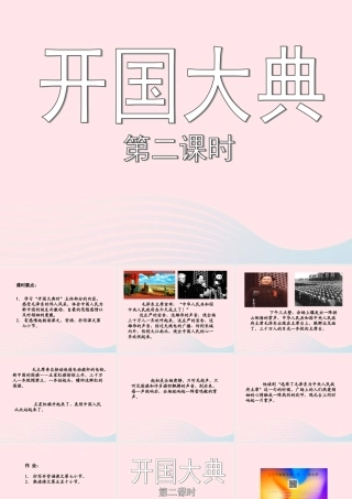 六年级语文上册 第一单元 1《开国大典》（第二课时）课件 北京版-北京版小学六年级上册语文课件
