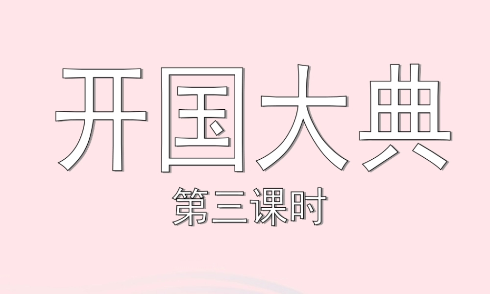 六年级语文上册 第一单元 1《开国大典》（第三课时）课件 北京版-北京版小学六年级上册语文课件