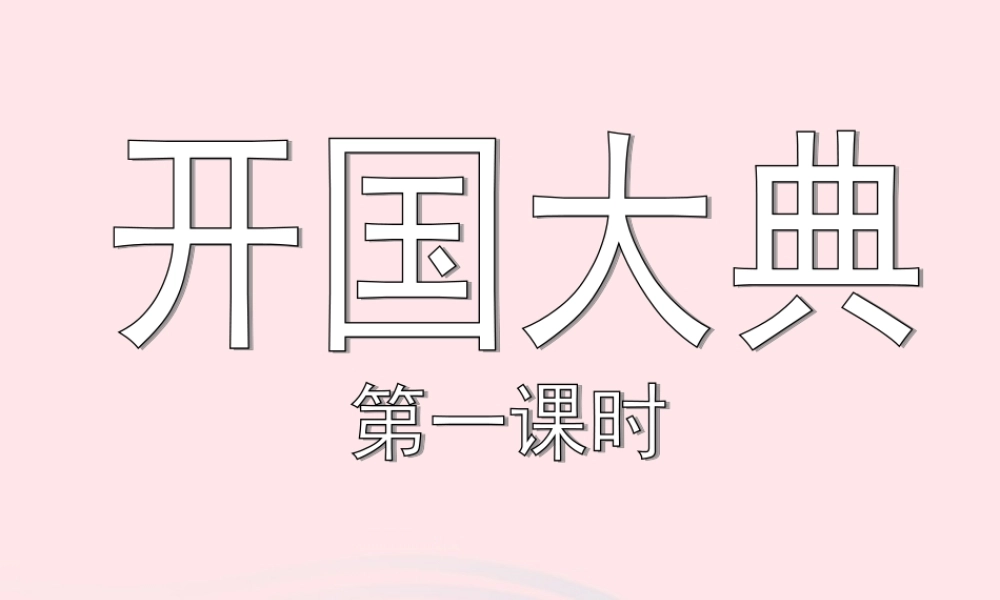 六年级语文上册 第一单元 1《开国大典》（第一课时）课件 北京版-北京版小学六年级上册语文课件