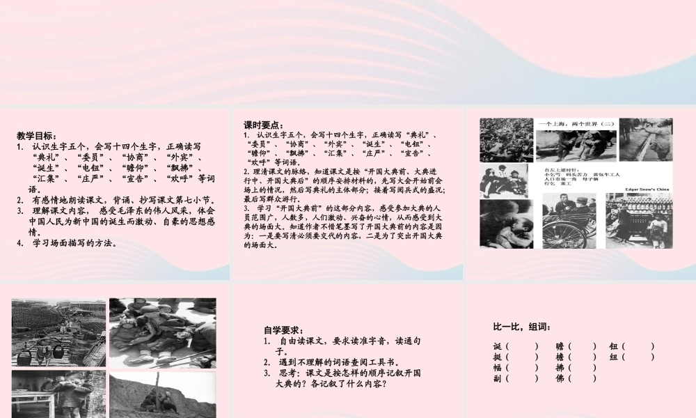 六年级语文上册 第一单元 1《开国大典》（第一课时）课件 北京版-北京版小学六年级上册语文课件