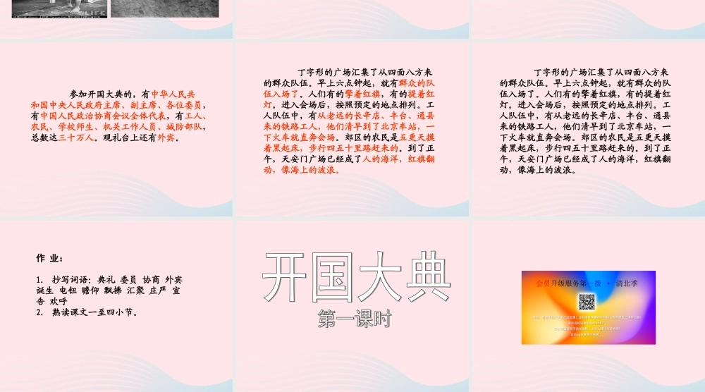 六年级语文上册 第一单元 1《开国大典》（第一课时）课件 北京版-北京版小学六年级上册语文课件