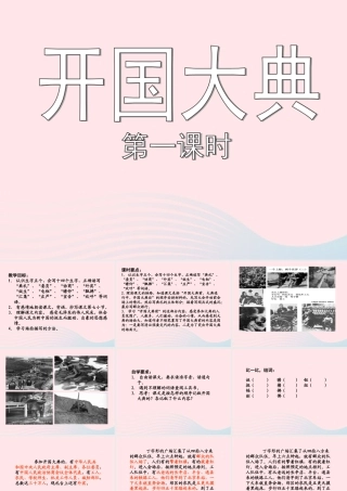 六年级语文上册 第一单元 1《开国大典》（第一课时）课件 北京版-北京版小学六年级上册语文课件