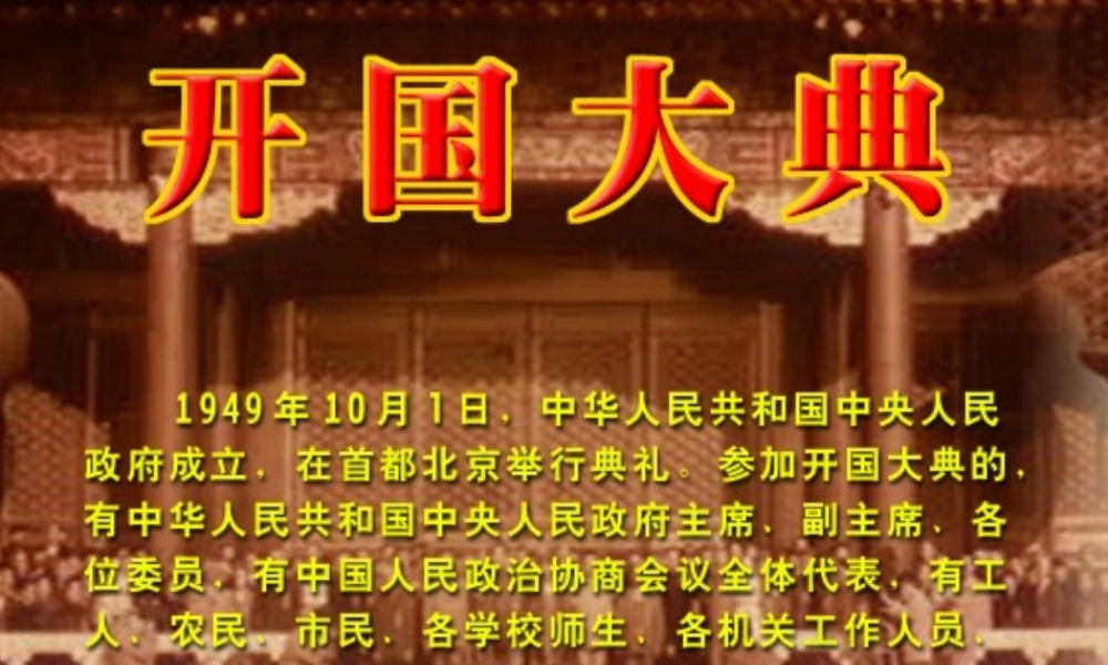 六年级语文上册 第一单元 1《开国大典》教学参考课件 北京版-北京版小学六年级上册语文课件