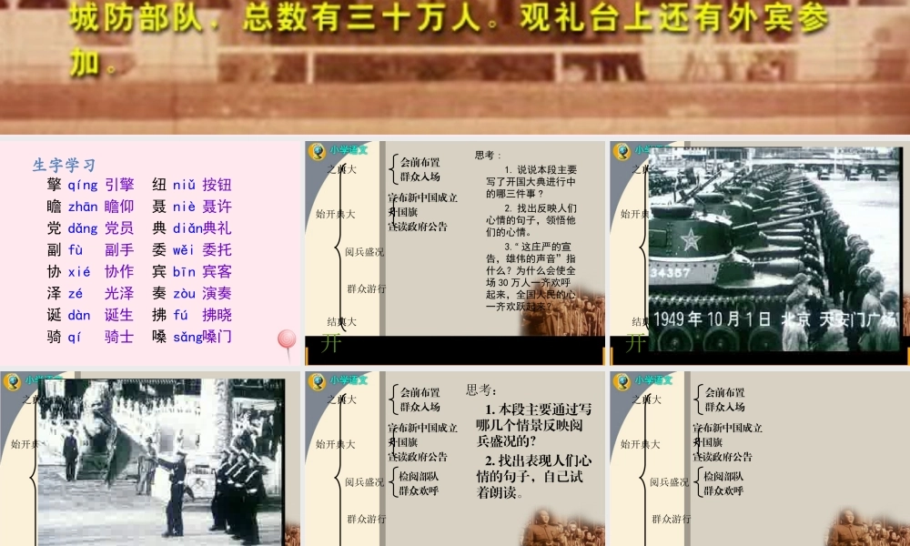 六年级语文上册 第一单元 1《开国大典》教学参考课件 北京版-北京版小学六年级上册语文课件