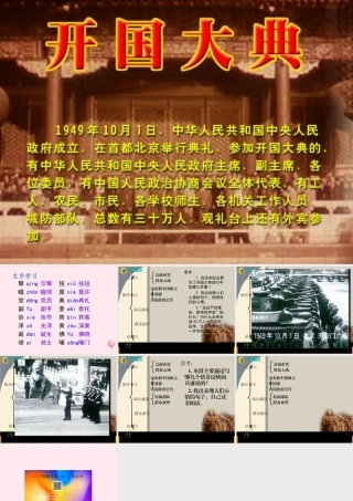 六年级语文上册 第一单元 1《开国大典》教学参考课件 北京版-北京版小学六年级上册语文课件