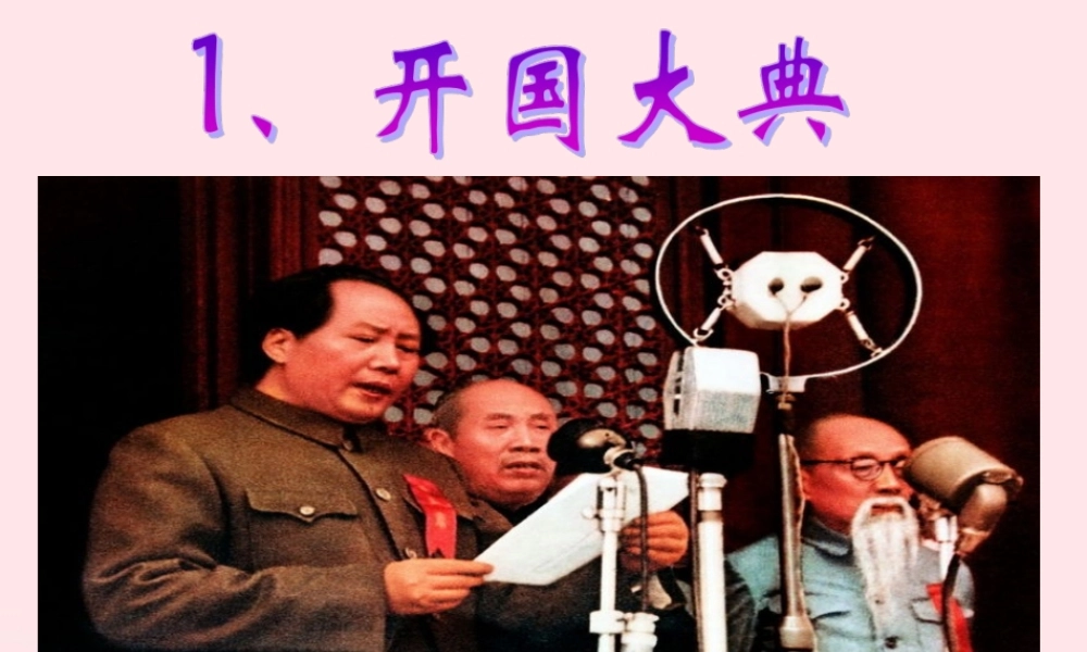 六年级语文上册 第一单元 1《开国大典》精品课件 北京版-北京版小学六年级上册语文课件
