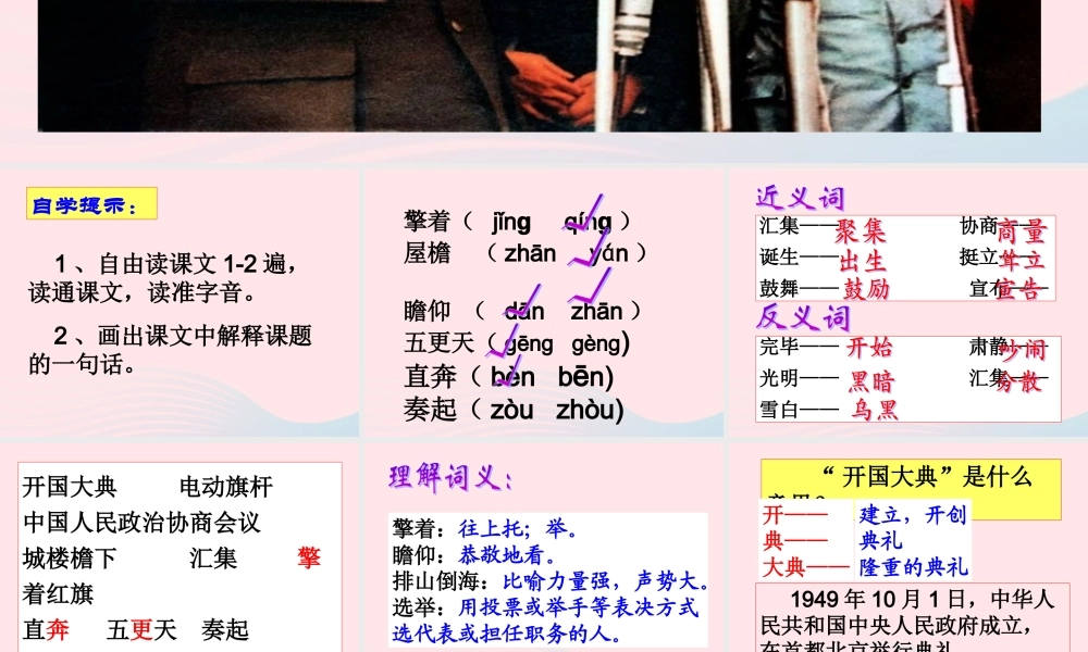 六年级语文上册 第一单元 1《开国大典》精品课件 北京版-北京版小学六年级上册语文课件