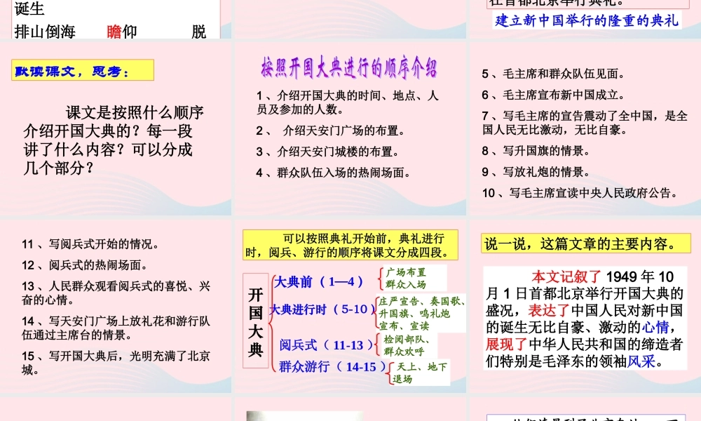 六年级语文上册 第一单元 1《开国大典》精品课件 北京版-北京版小学六年级上册语文课件