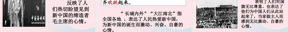 六年级语文上册 第一单元 1《开国大典》精品课件 北京版-北京版小学六年级上册语文课件