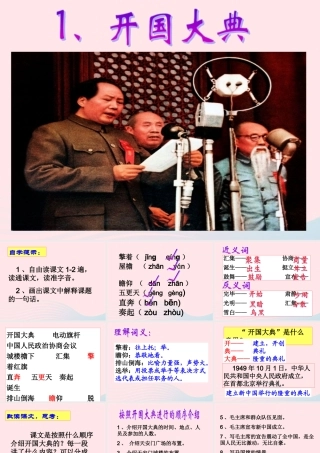 六年级语文上册 第一单元 1《开国大典》精品课件 北京版-北京版小学六年级上册语文课件