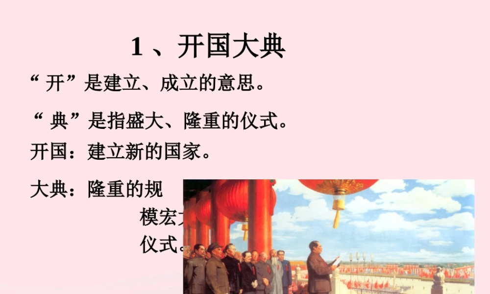 六年级语文上册 第一单元 1《开国大典》课件 北京版-北京版小学六年级上册语文课件