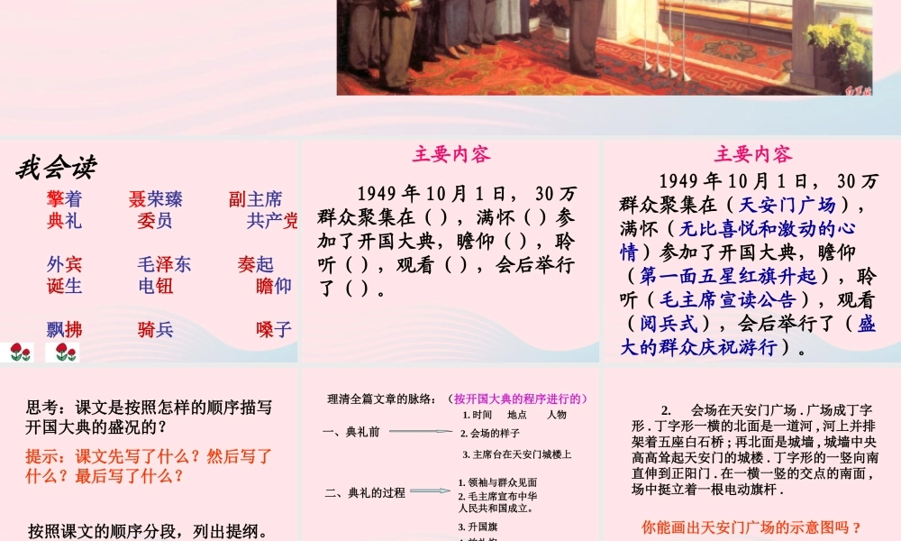 六年级语文上册 第一单元 1《开国大典》课件 北京版-北京版小学六年级上册语文课件