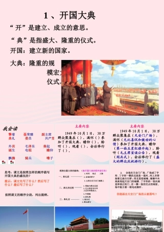 六年级语文上册 第一单元 1《开国大典》课件 北京版-北京版小学六年级上册语文课件