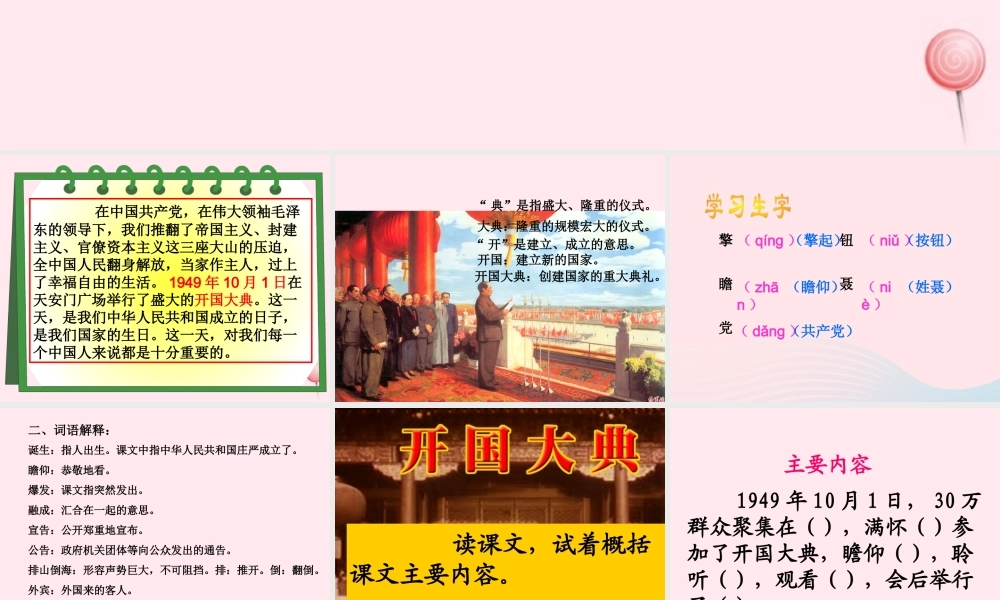 六年级语文上册 第一单元 1《开国大典》同步课件 北京版-北京版小学六年级上册语文课件