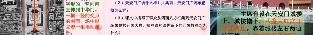 六年级语文上册 第一单元 1《开国大典》同步课件 北京版-北京版小学六年级上册语文课件