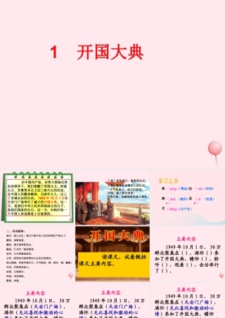 六年级语文上册 第一单元 1《开国大典》同步课件 北京版-北京版小学六年级上册语文课件