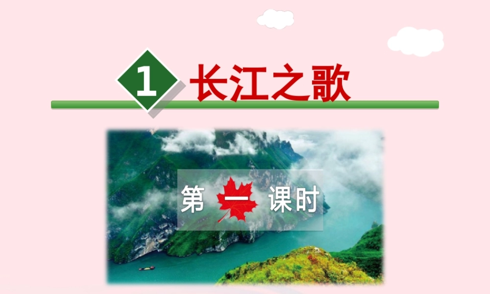 六年级语文上册 第一单元 1《长江之歌》第1课时课件 冀教版-冀教版小学六年级上册语文课件