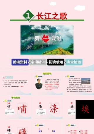 六年级语文上册 第一单元 1《长江之歌》第1课时课件 冀教版-冀教版小学六年级上册语文课件