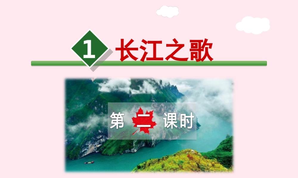 六年级语文上册 第一单元 1《长江之歌》第2课时课件 冀教版-冀教版小学六年级上册语文课件