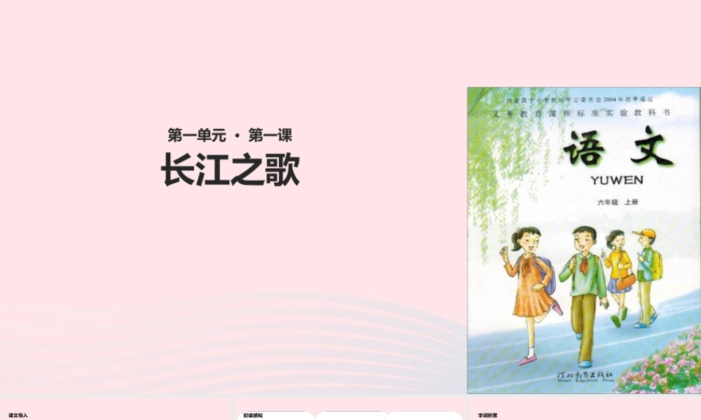 六年级语文上册 第一单元 1《长江之歌》教学课件 冀教版-冀教版小学六年级上册语文课件