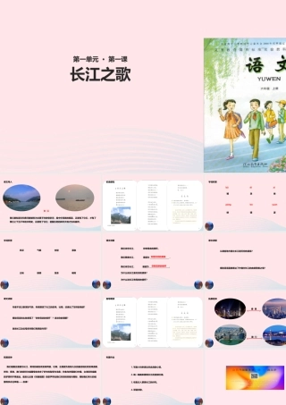 六年级语文上册 第一单元 1《长江之歌》教学课件 冀教版-冀教版小学六年级上册语文课件