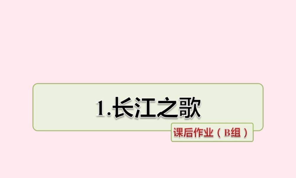 六年级语文上册 第一单元 1《长江之歌》课后作业（B组）课件 冀教版-冀教版小学六年级上册语文课件