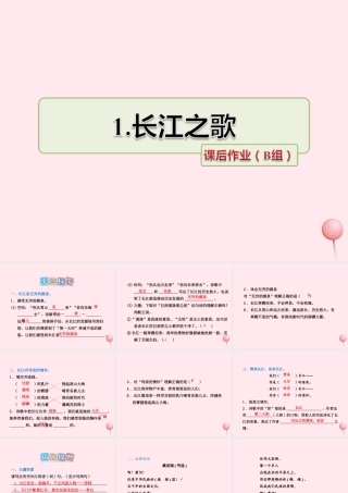 六年级语文上册 第一单元 1《长江之歌》课后作业（B组）课件 冀教版-冀教版小学六年级上册语文课件
