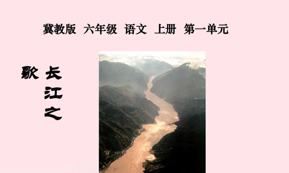 六年级语文上册 第一单元 1《长江之歌》课件 冀教版-冀教版小学六年级上册语文课件