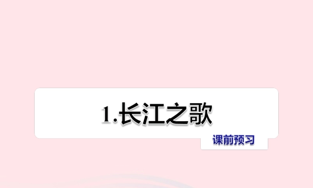 六年级语文上册 第一单元 1《长江之歌》课前预习课件 冀教版-冀教版小学六年级上册语文课件