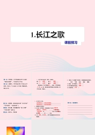 六年级语文上册 第一单元 1《长江之歌》课前预习课件 冀教版-冀教版小学六年级上册语文课件