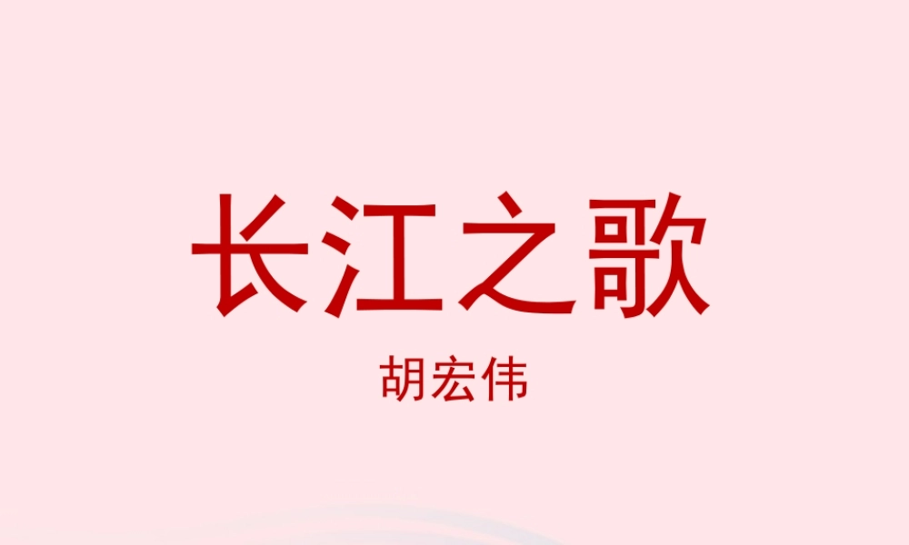 六年级语文上册 第一单元 1《长江之歌》名优课件 冀教版-冀教版小学六年级上册语文课件